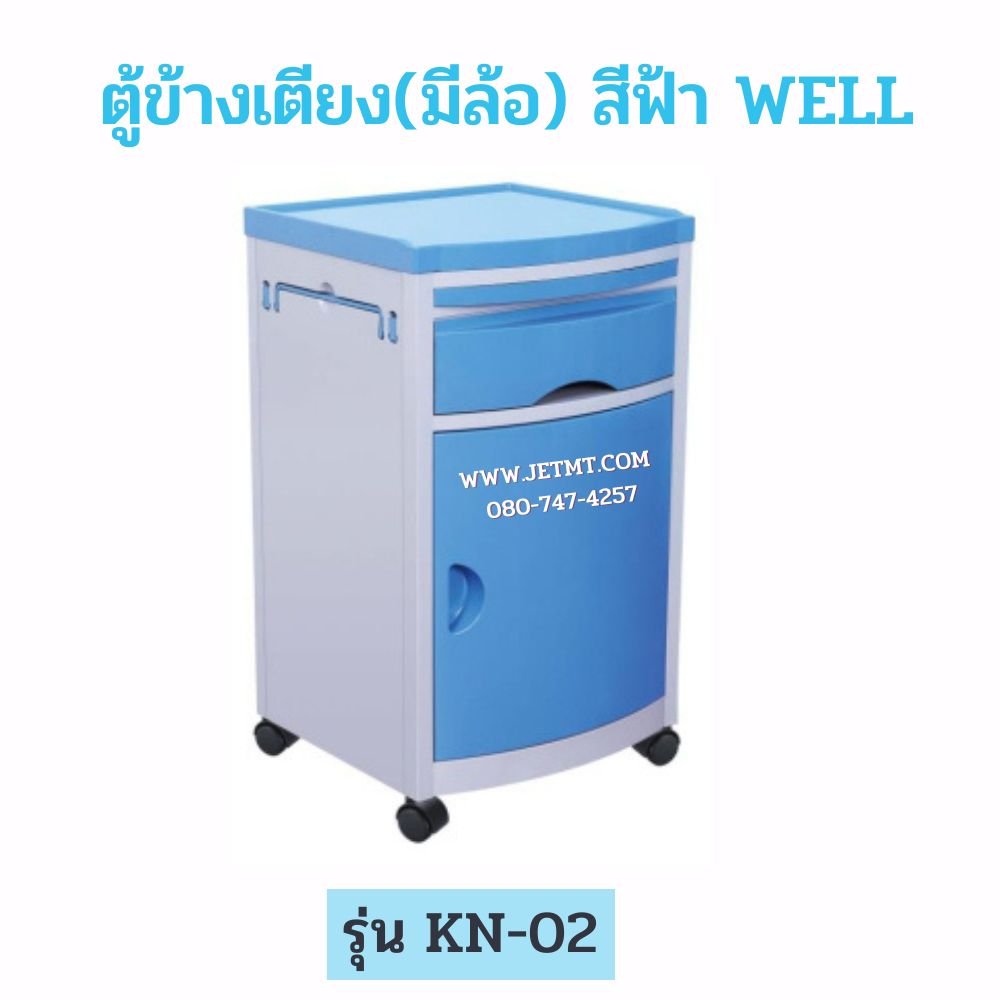 ตู้ข้างเตียง (มีล้อ) สีฟ้า WELL รุ่น KN-02