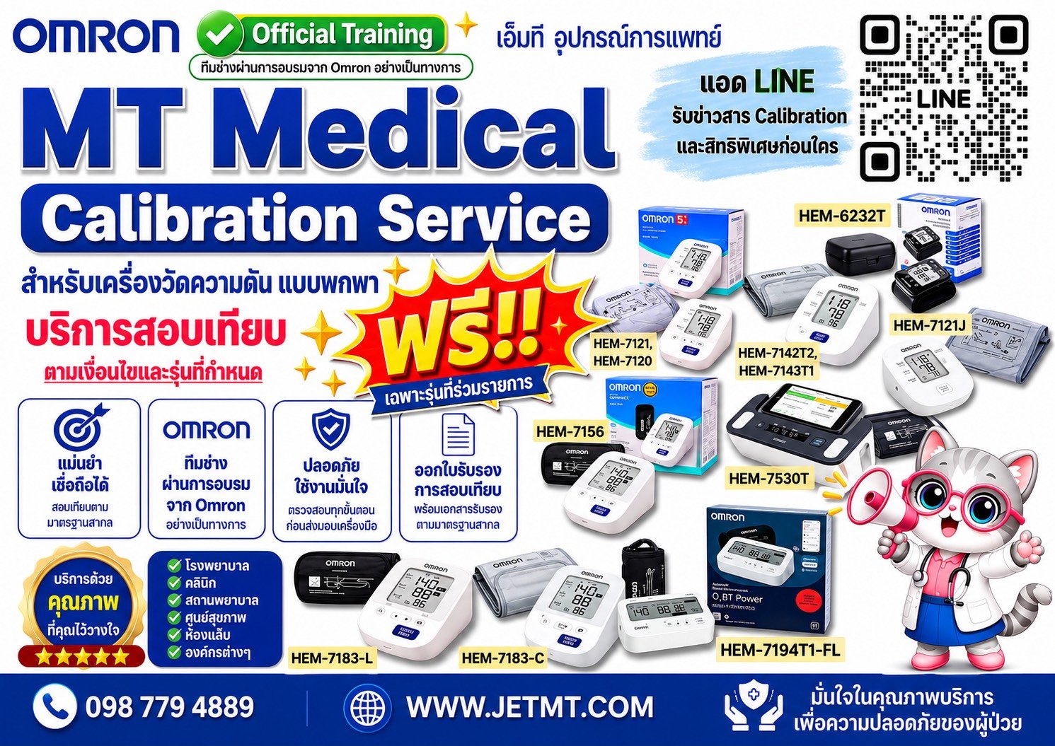MT Medical Calibration Service สำหรับเครื่องวัดความดัน OMRON แบบพกพา เฉพาะรุ่นที่ร่วมรายการ
