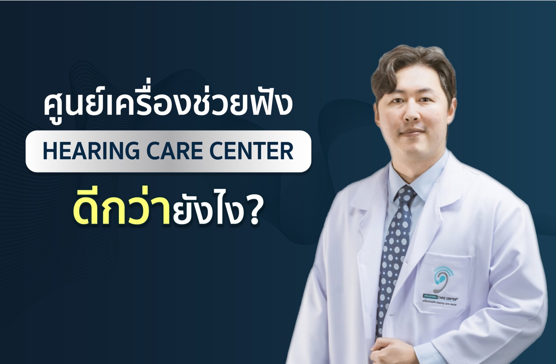 เครื่องช่วยฟังที่Hearing Care Center ดีกว่ายังไง