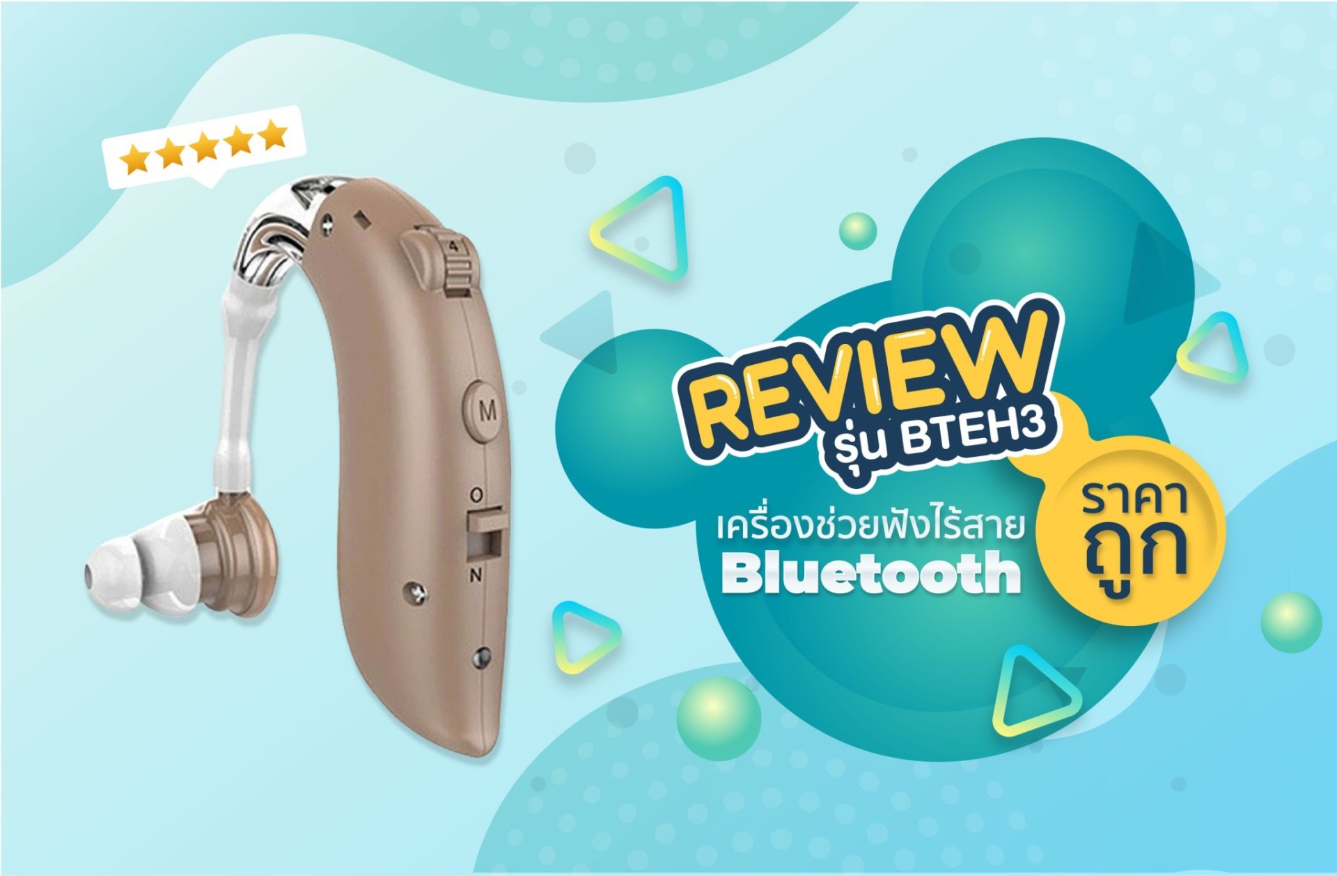 รีวิวเครื่องช่วยฟังไร้สาย Bluetooth ราคาถูก ใช้แล้วรู้สึกดีไม่ไหว 