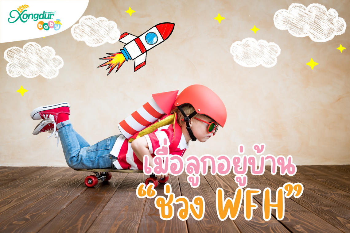 เมื่อลูกไปไหนไม่ได้ ทางเดียวที่ปลอดภัยคือ " บ้าน " เมื่อลูกไปไหนไม่ได้ ทางเดียวที่ปลอดภัยคือ " บ้าน "