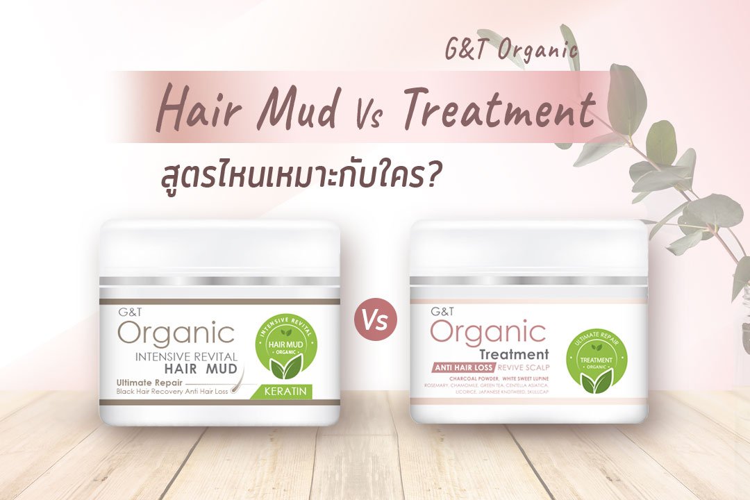 G&T Organic Hair Mud Vs Treatment สูตรไหนเหมาะกับใคร เลือกเป็น ปราบผมพังได้อยู่หมัด! 