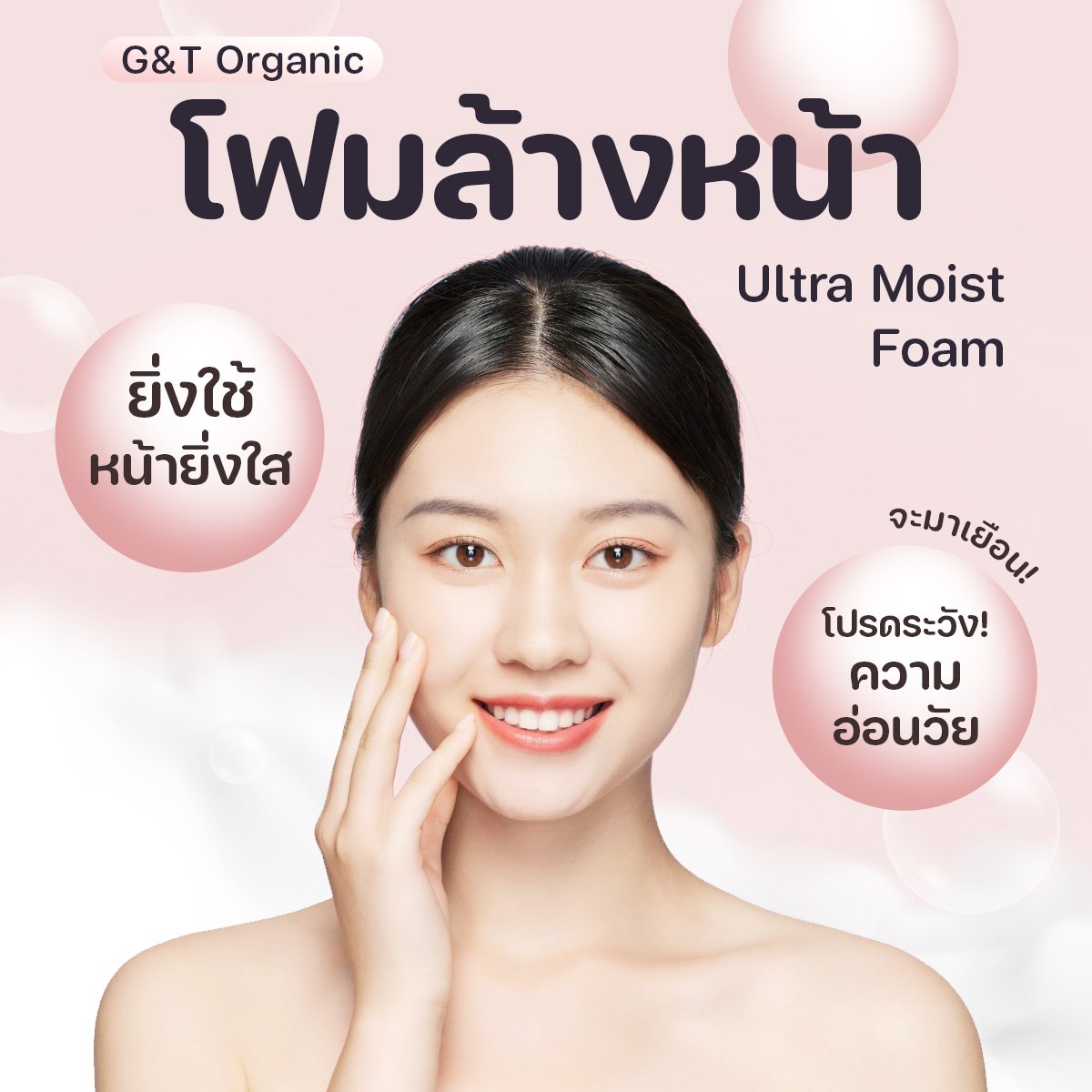 ปังไม่ไหว! โฟมล้างหน้า G&T Organic Ultra Moist Foam ยิ่งใช้หน้ายิ่งใสกริบ โปรดระวัง! ความอ่อนวัยจะมาเยือน