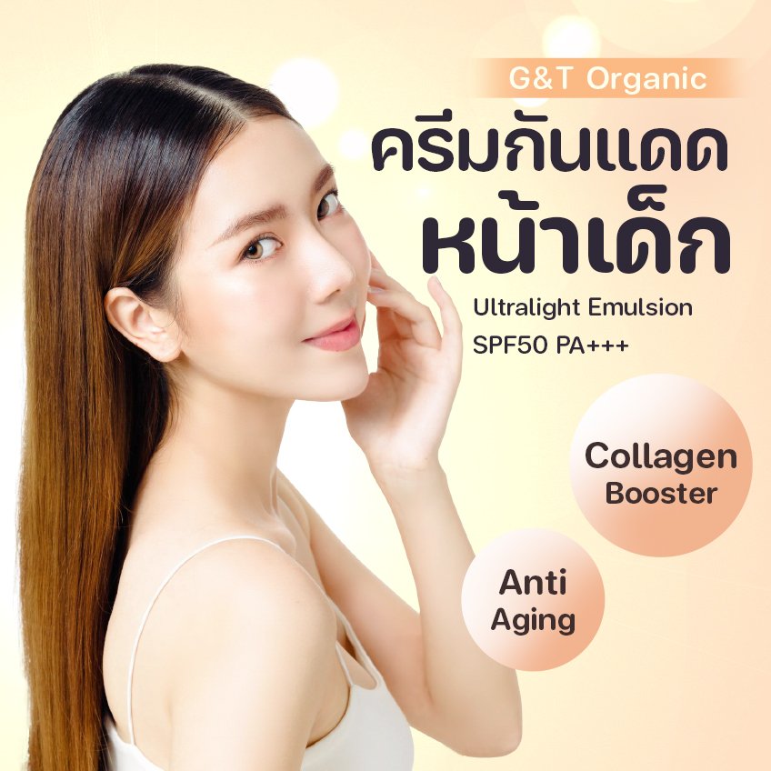 G&T Ultralight Emulsion Sunscreen SPF50 PA+++ ครีมกันแดดหน้าเด็ก ที่สุดของการปกป้องและฟื้นฟูผิวจากแสงแดด  G&T Ultralight Emulsion Sunscreen SPF50 PA+++ ครีมกันแดดหน้าเด็ก ที่สุดของการปกป้องและฟื้นฟูผิวจากแสงแดด