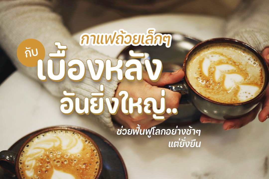 กาแฟถ้วยเล็กๆ กับเบื้องหลังอันยิ่งใหญ่ ช่วยฟื้นฟูโลกอย่างช้าๆ แต่ยั่งยืน