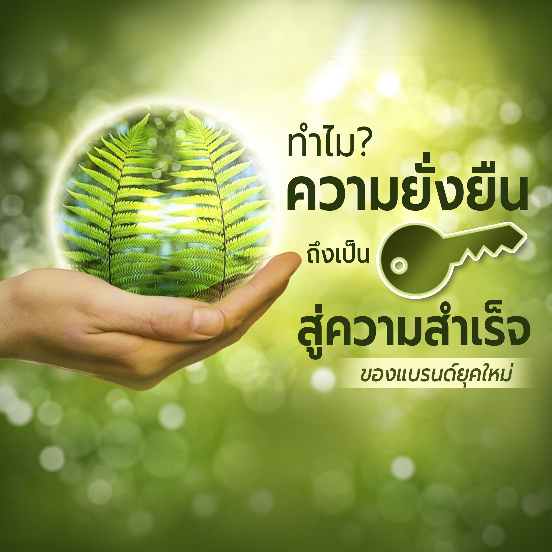 ทำไมความยั่งยืนถึงเป็นกุญแจสู่ความสำเร็จของแบรนด์ยุคใหม่ ทำไมความยั่งยืนถึงเป็นกุญแจสู่ความสำเร็จของแบรนด์ยุคใหม่