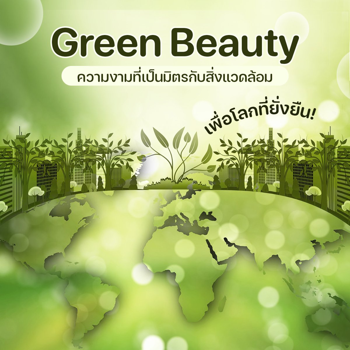 Green Beauty ความงามที่เป็นมิตรกับสิ่งแวดล้อม เพื่อโลกที่ยั่งยืน Green Beauty ความงามที่เป็นมิตรกับสิ่งแวดล้อม เพื่อโลกที่ยั่งยืน