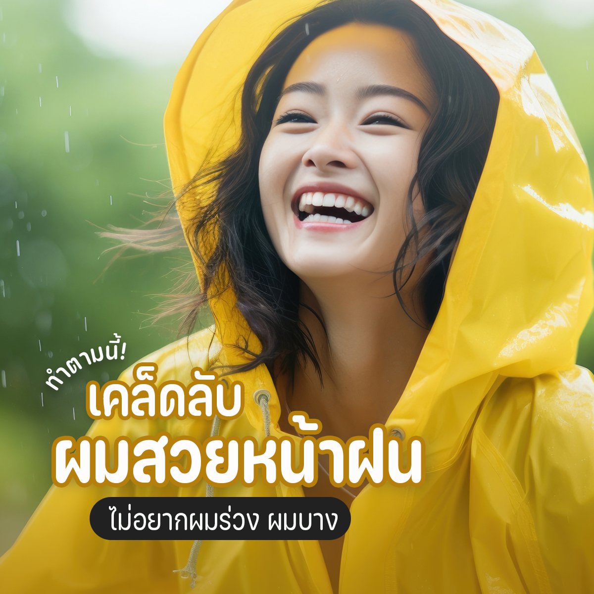 เคล็ดลับผมสวยหน้าฝน ไม่อยากผมร่วง ผมบาง จนหมดความมั่นใจ ทำตามนี้! เคล็ดลับผมสวยหน้าฝน ไม่อยากผมร่วง ผมบาง จนหมดความมั่นใจ ทำตามนี้!