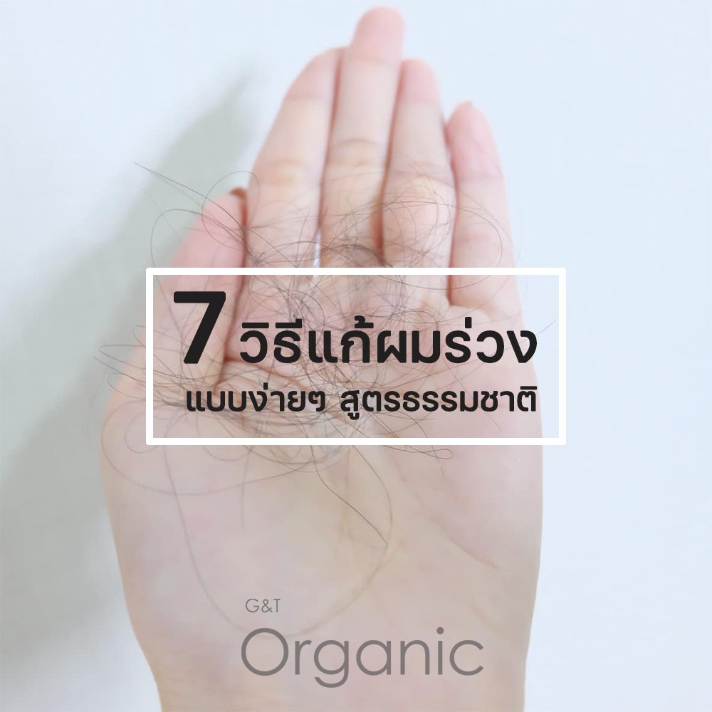 7 วิธีแก้ผมร่วง แบบง่ายๆ สูตรธรรมชาติ