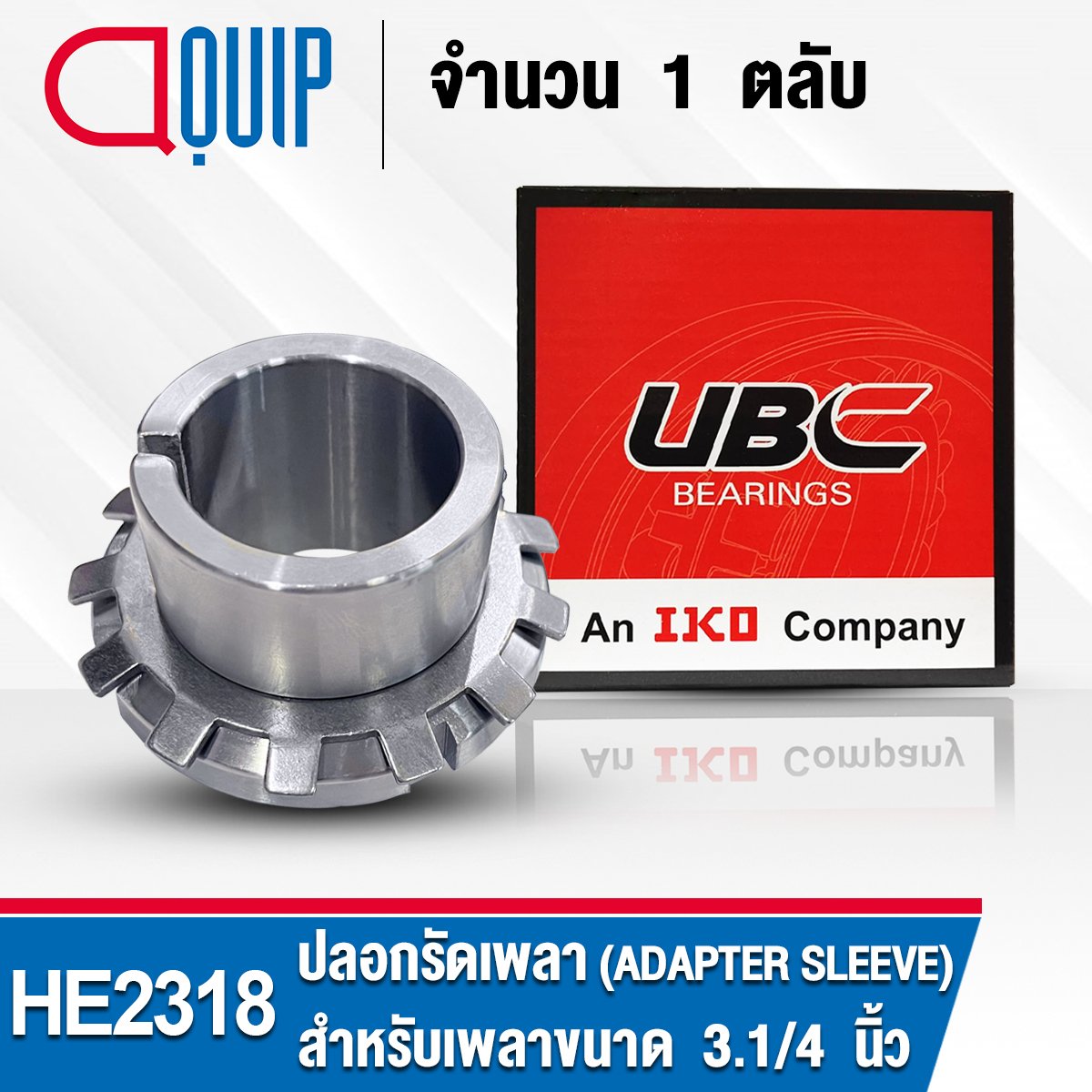 He2308 HE2318 UBC ADAPTER SLEEVE ขนาด 3.1/4 นิ้ว