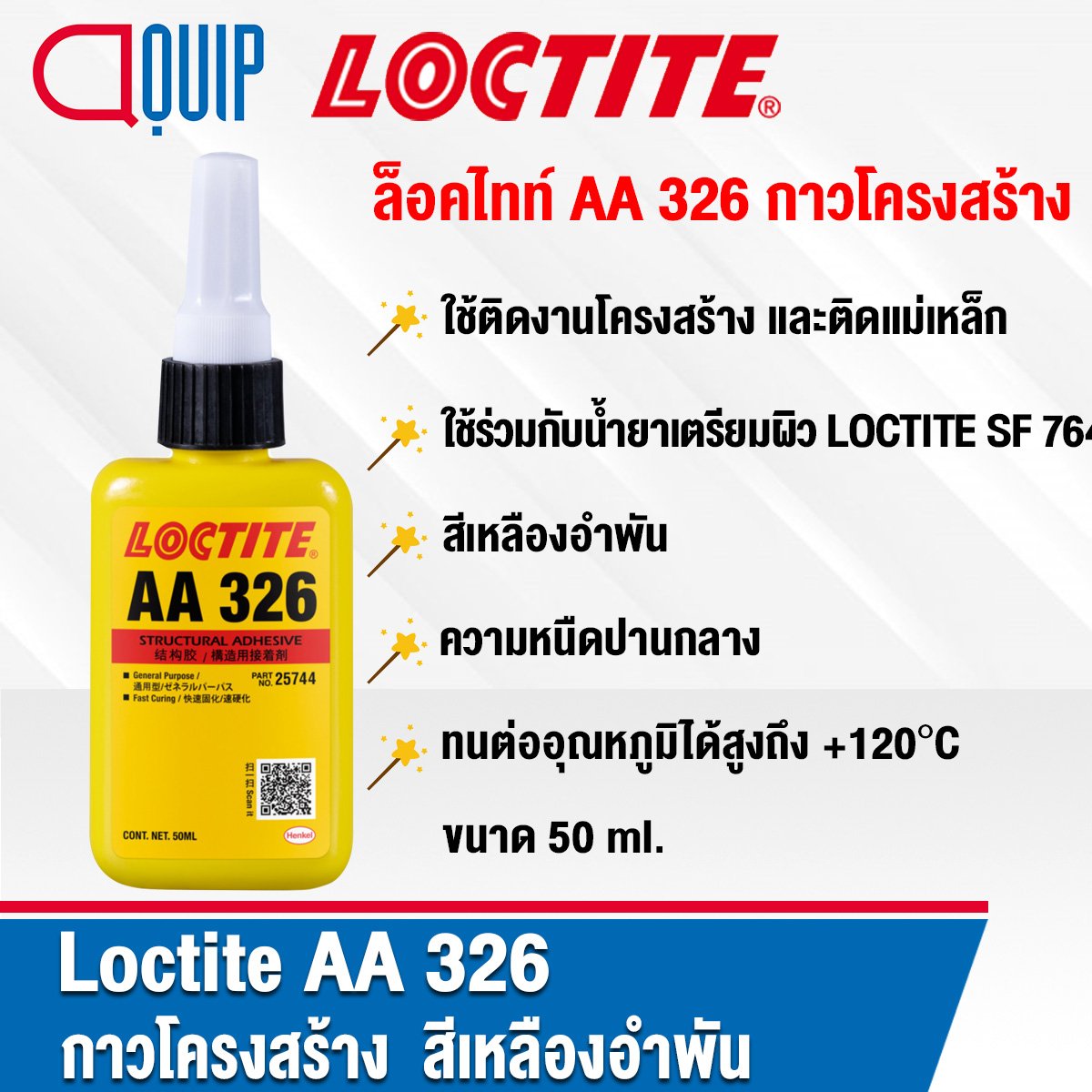 LOCTITE AA 326 Structural Adhesive กาวโครงสร้าง 50ML. aquipthai