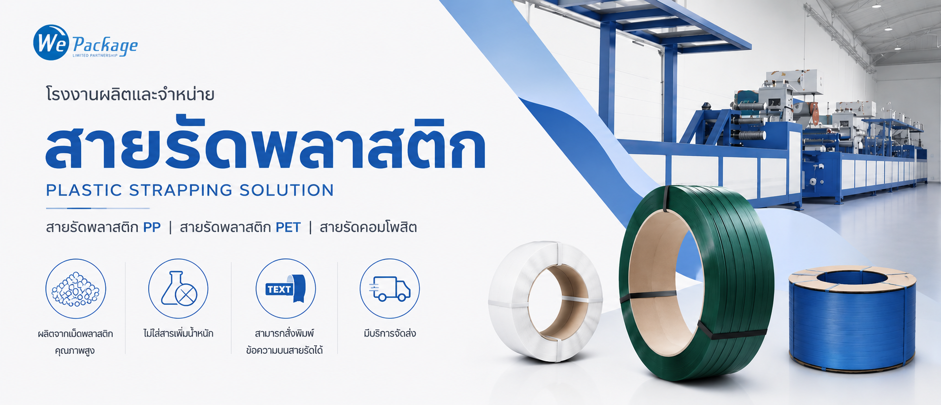 โรงงานผลิตสายรัดพลาสติก