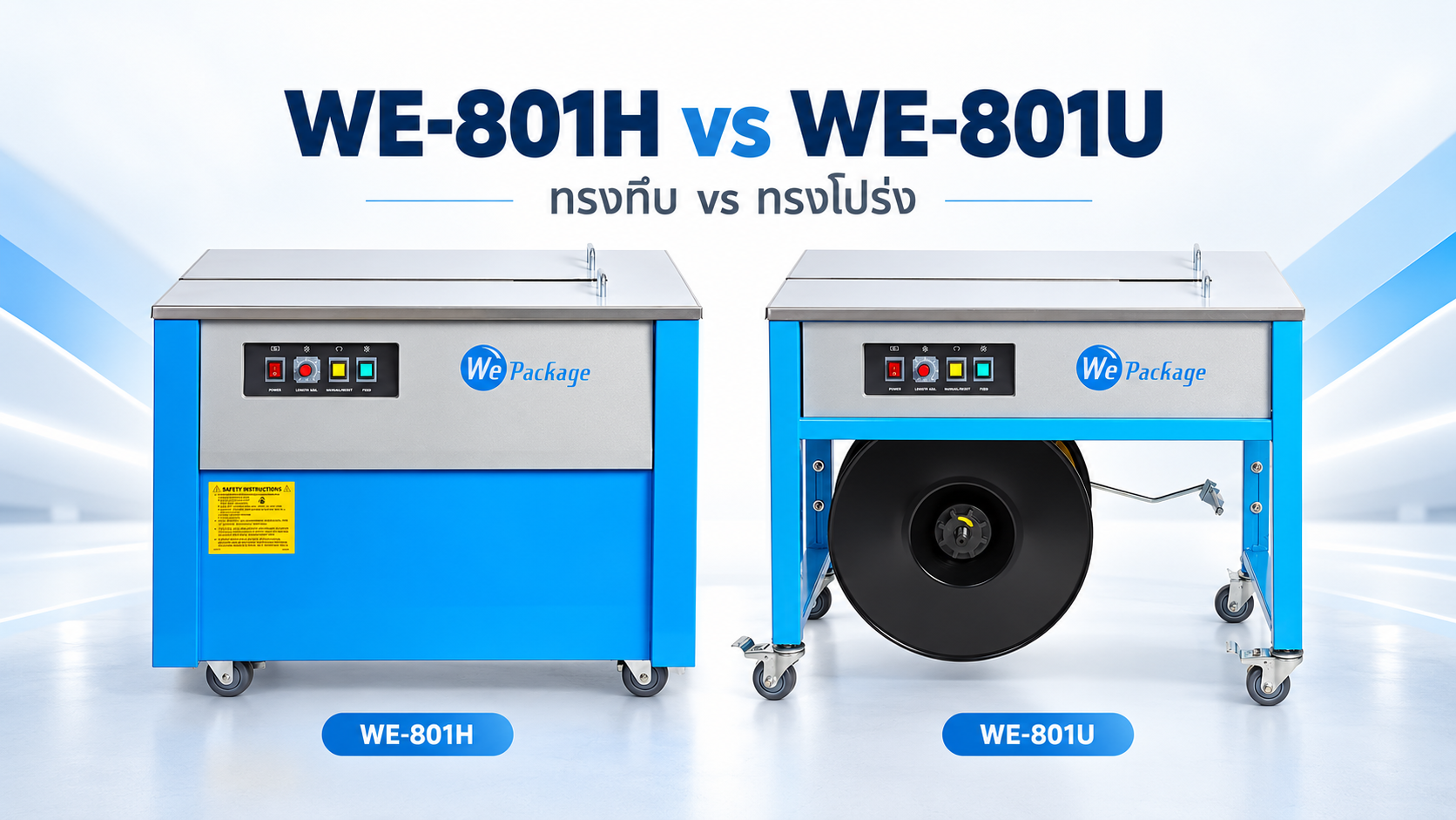 ข้อแตกต่างระหว่างเครื่องรัดกล่อง รุ่น WE-801H กับ WE-801U