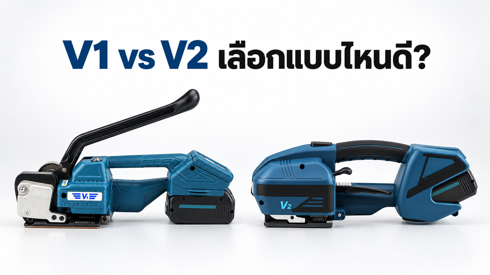 เครื่องรัดสายพลาสติก V1 และ V2 ต่างกันอย่างไร