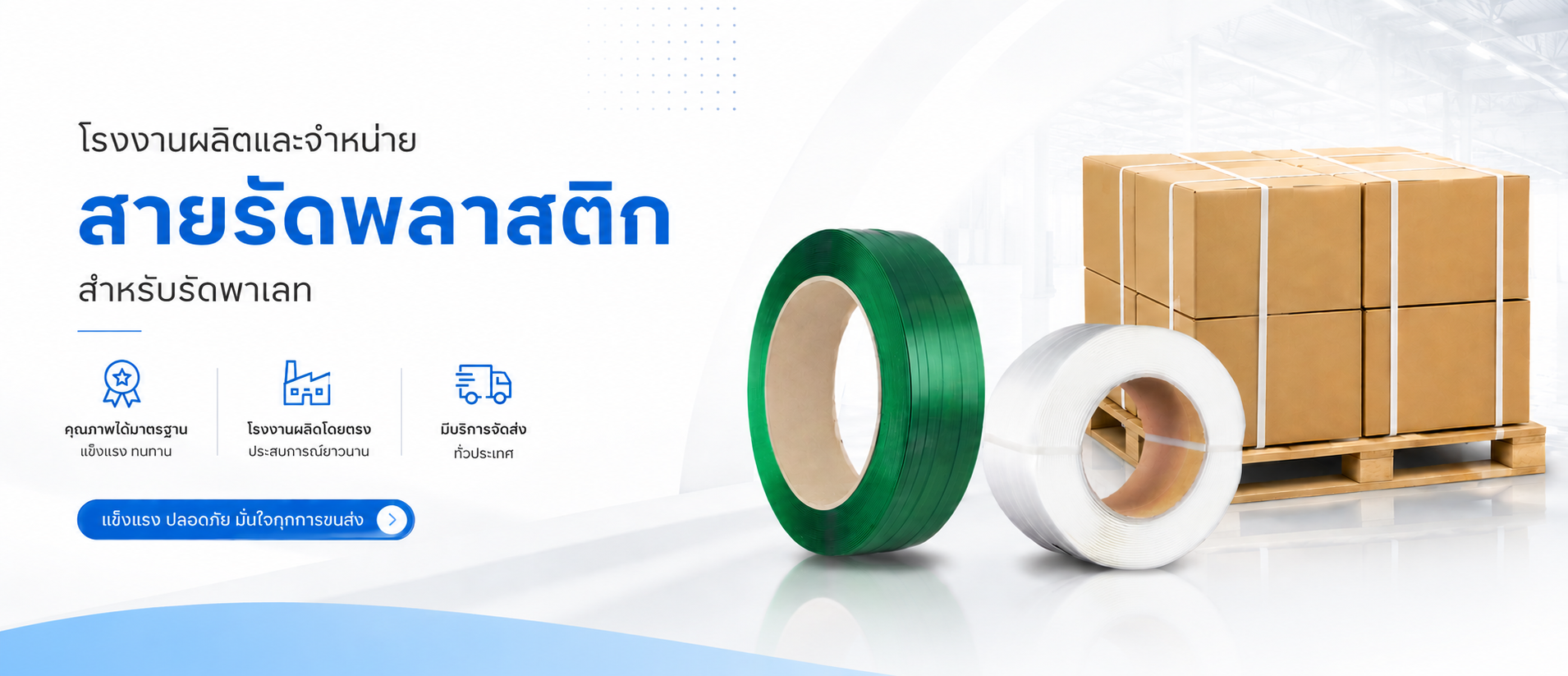 สายรัดพลาสติกสำหรับรัดพาเลท