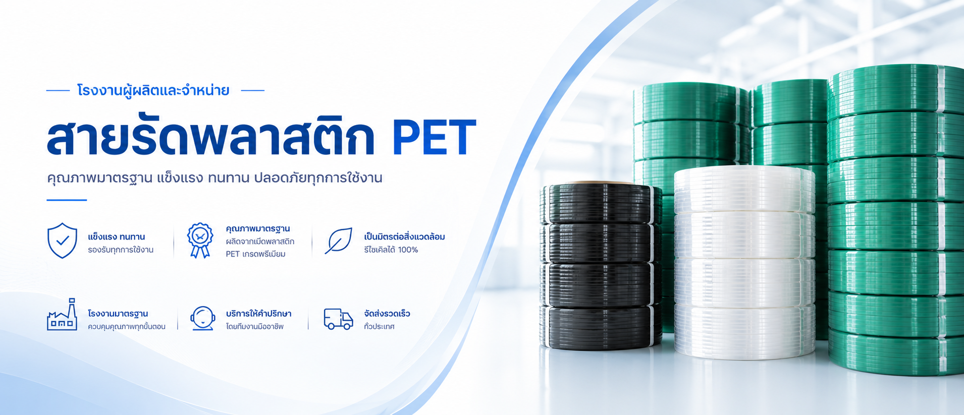 โรงงานผลิต และจำหน่ายสายรัดพลาสติก PET