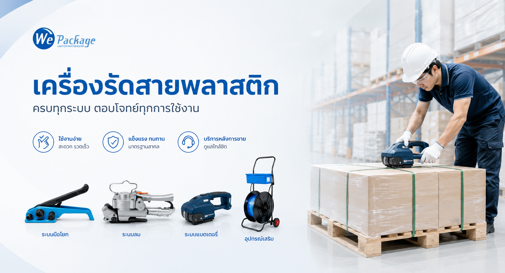เครื่องรัดสายพลาสติก (Strapping Tools)