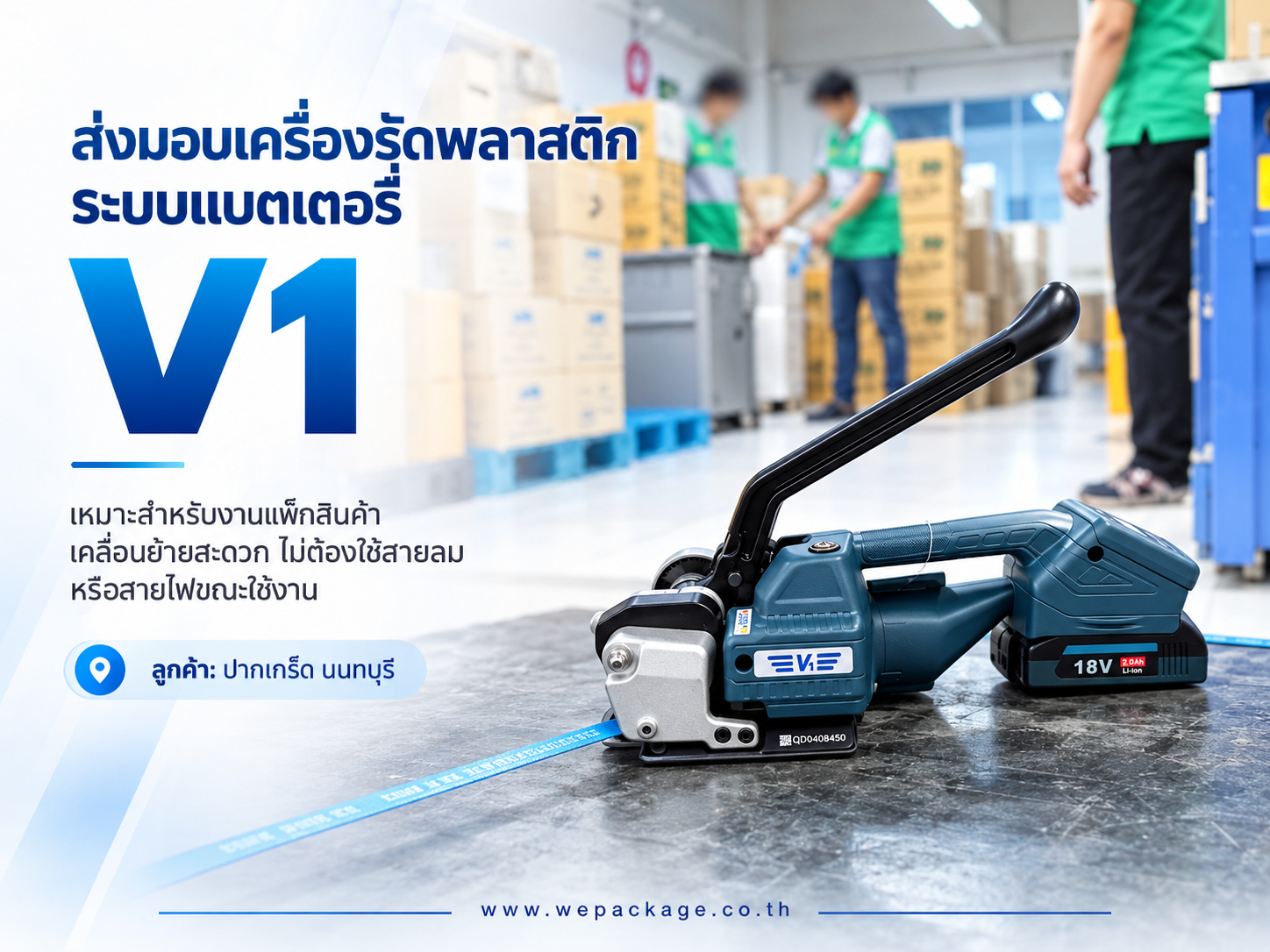 จัดส่งเครื่องรัดสายพลาสติก ระบบแบตเตอรี่ รุ่น V1