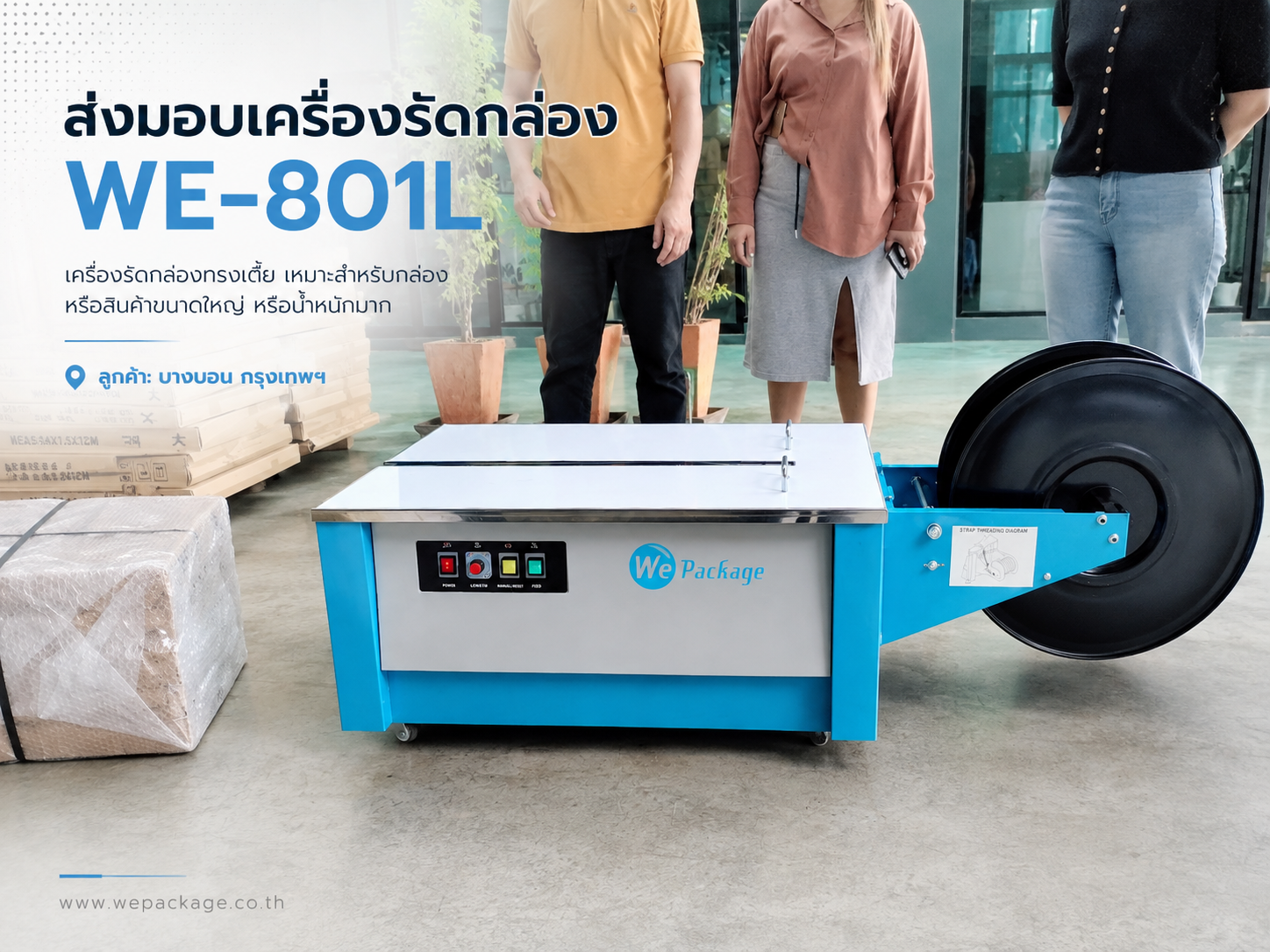 จัดส่งเครื่องรัดกล่อง รุ่น WE-801L