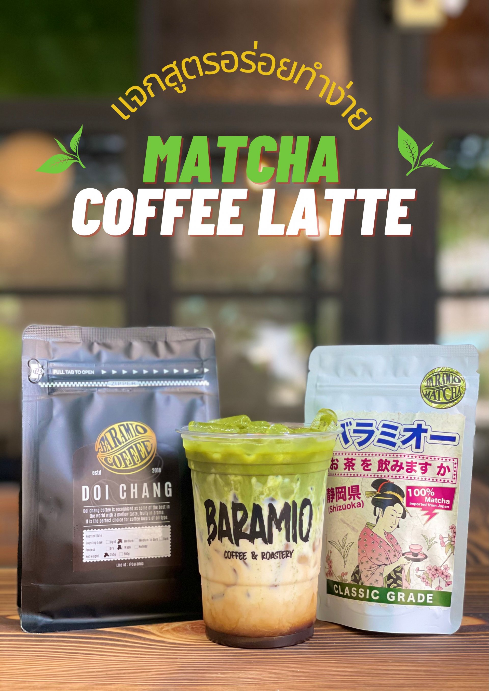 แจกสูตรเมนูขายดีประจำร้าน " Matcha Coffee Latte " ! แจกสูตรเมนูขายดีประจำร้าน " Matcha Coffee Latte " !
