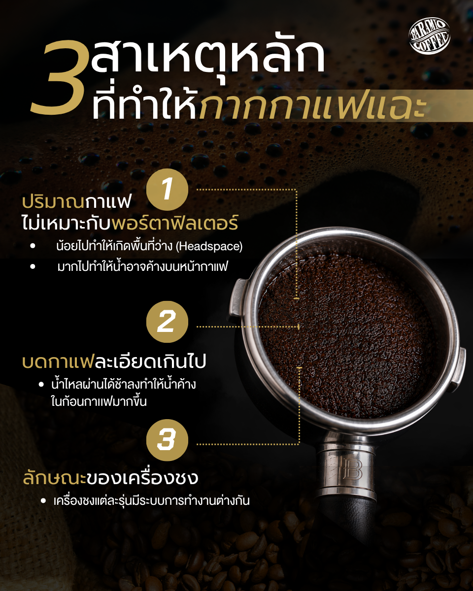 กากกาแฟแฉะ เกิดจากอะไร?