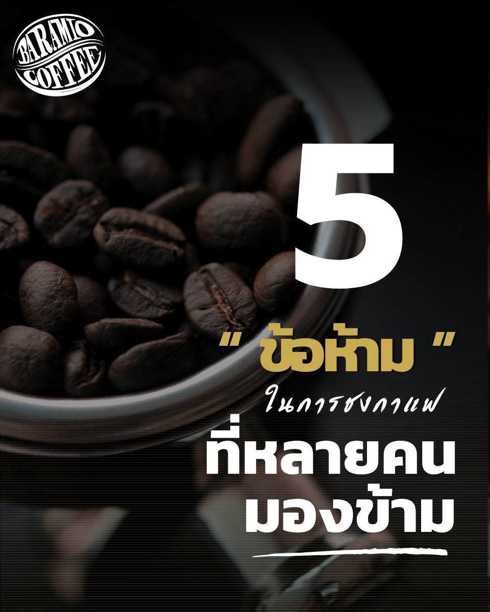 5 ข้อห้าม!! ในการชงกาแฟที่หลายๆคนมองอาจข้าม