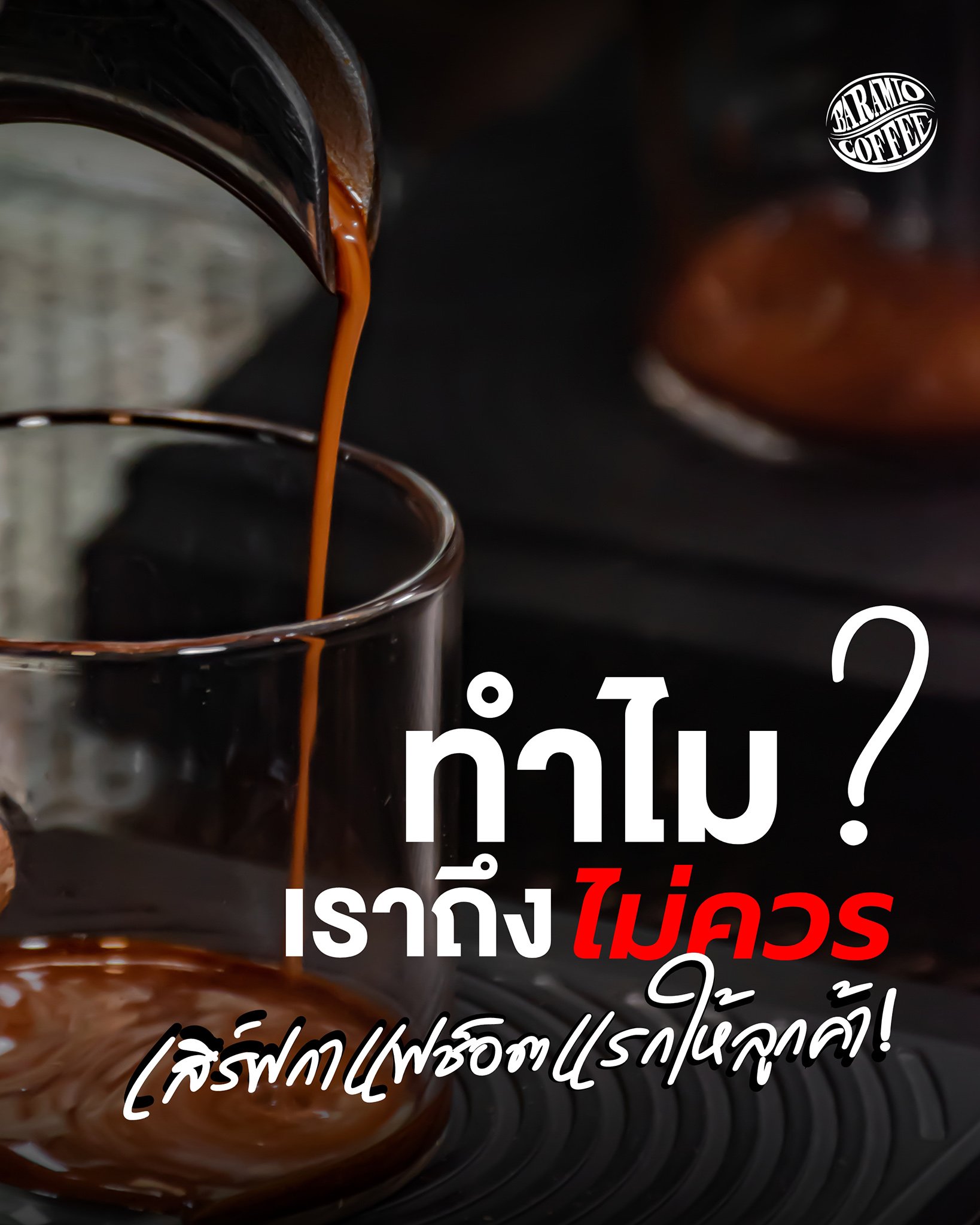 ทำไม? เราถึงไม่ควรเสิร์ฟกาแฟช็อตแรกให้ลูกค้า