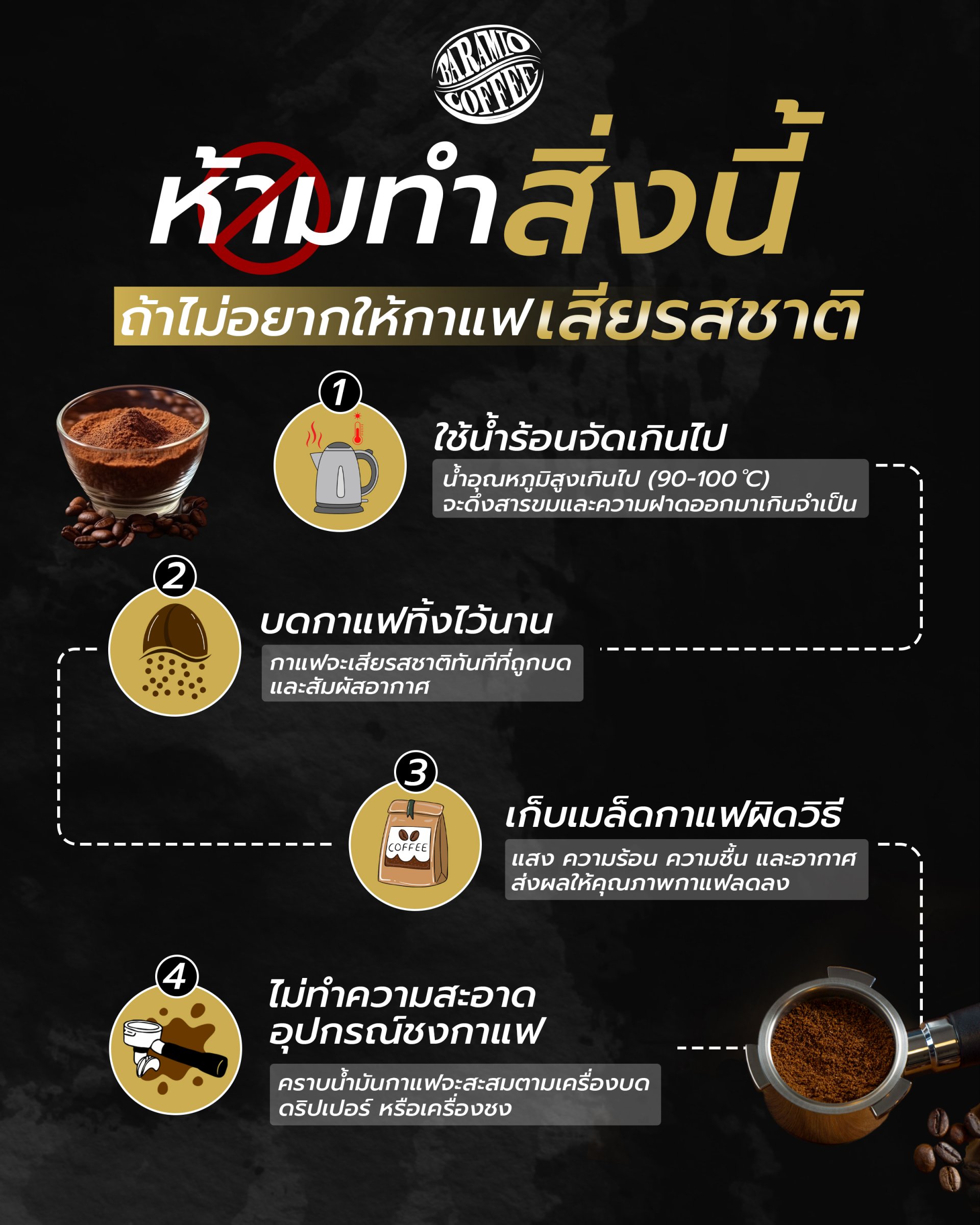 ห้ามทำสิ่งนี้ ถ้าไม่อยากให้กาแฟเสียรสชาติ 