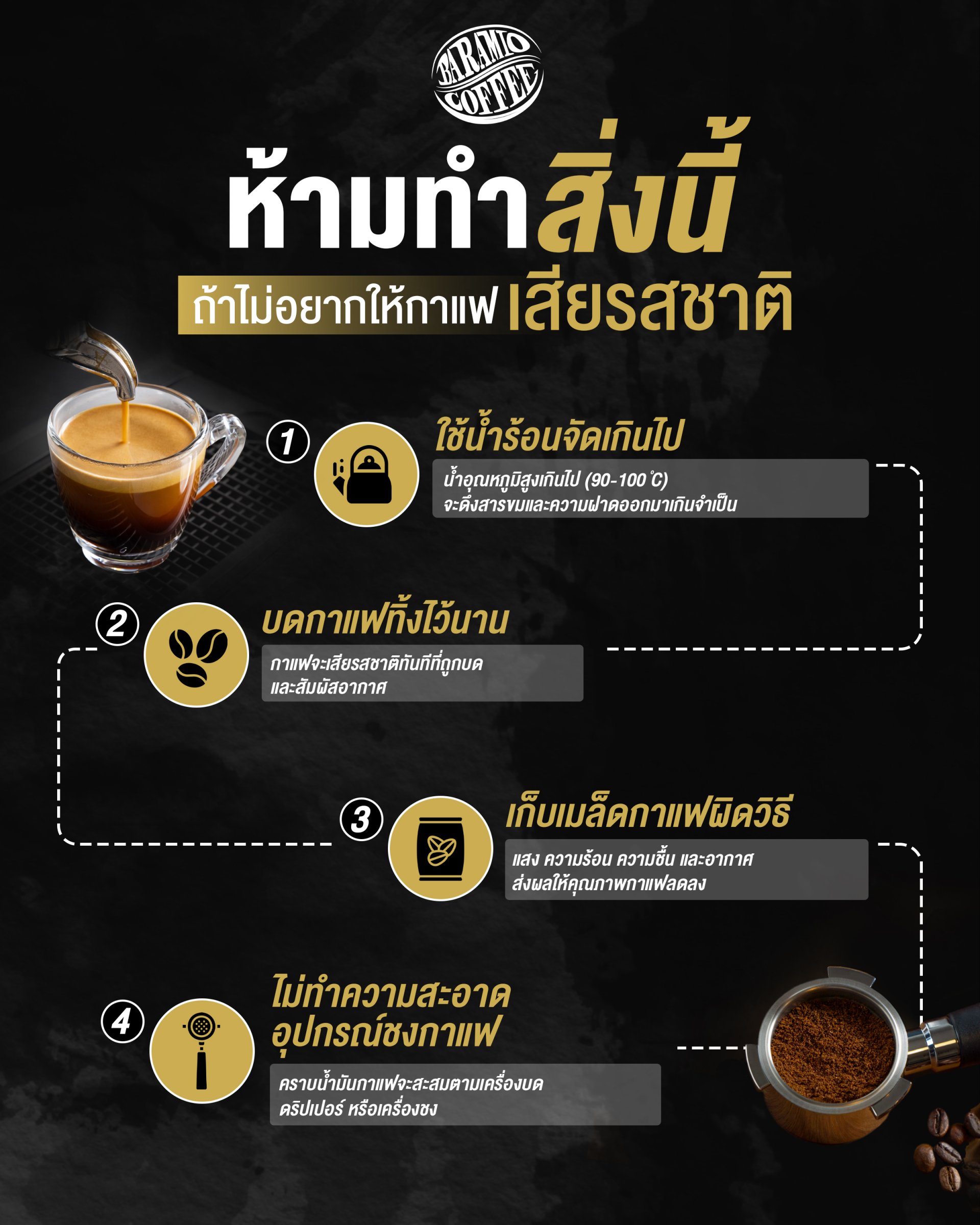 ห้ามทำสิ่งนี้ ถ้าไม่อยากให้กาแฟเสียรสชาติ 