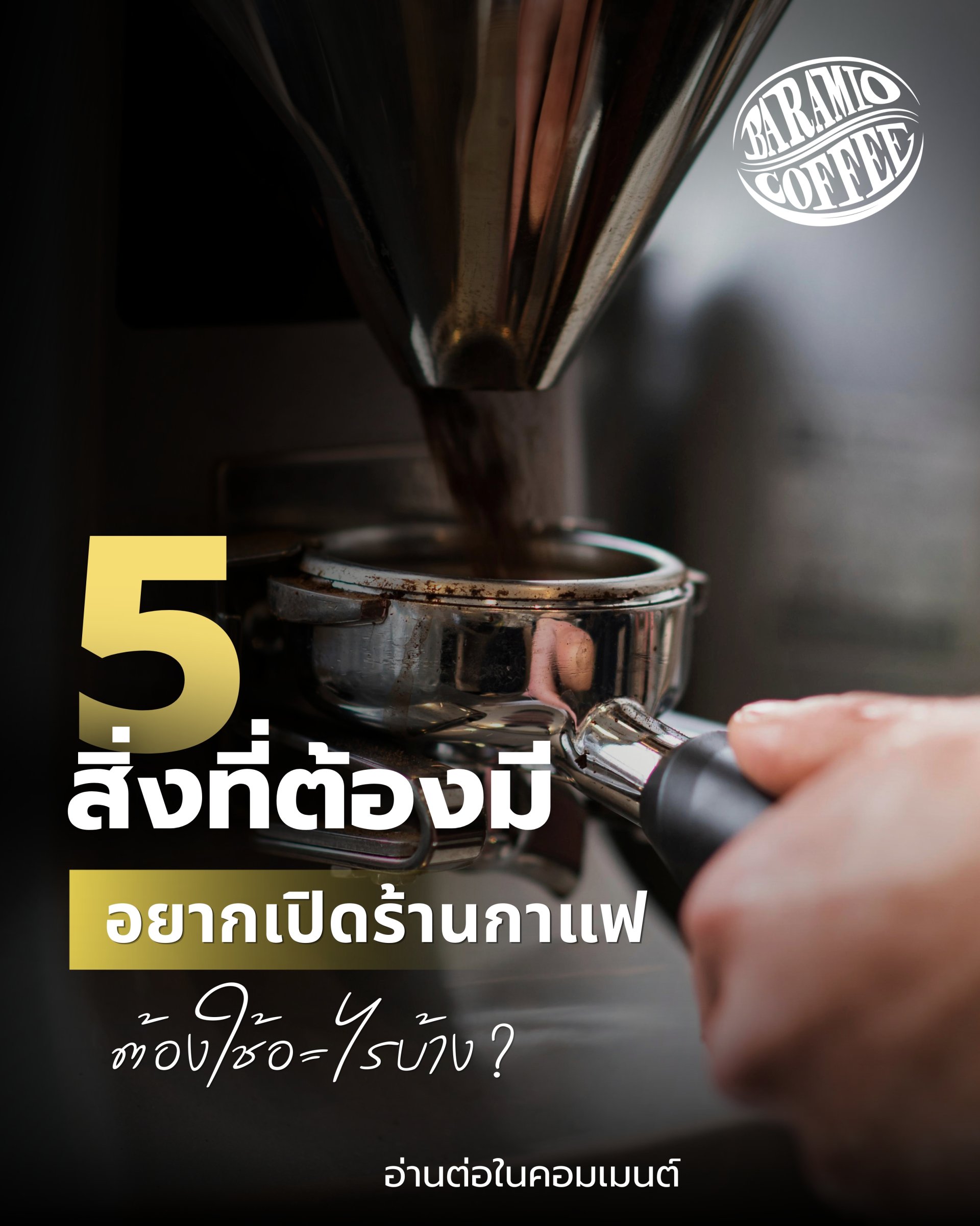 อยากเปิดร้านกาแฟ นี่คือ 5 อย่างที่ต้องมี