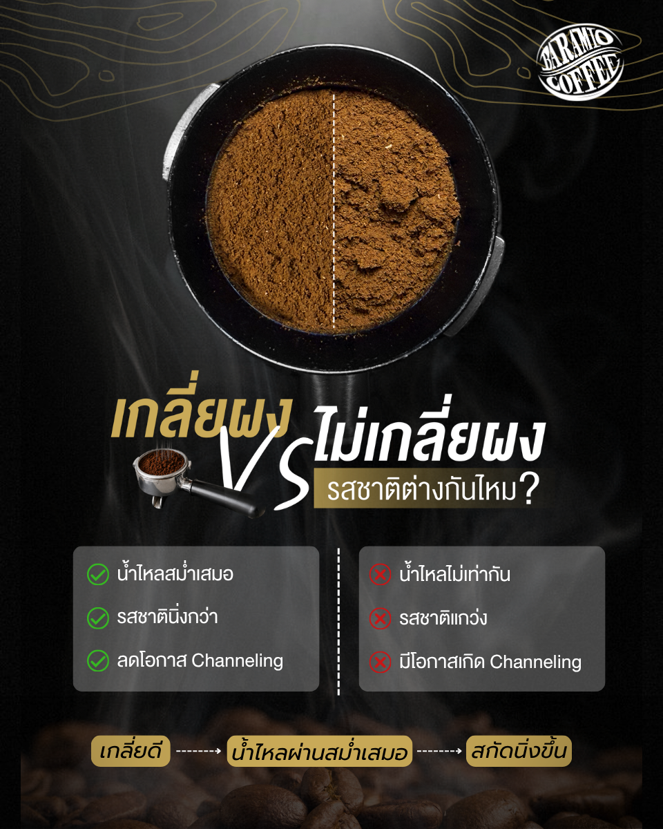เกลี่ยผง VS ไม่เกลี่ยผง รสชาติต่างกันไหม?