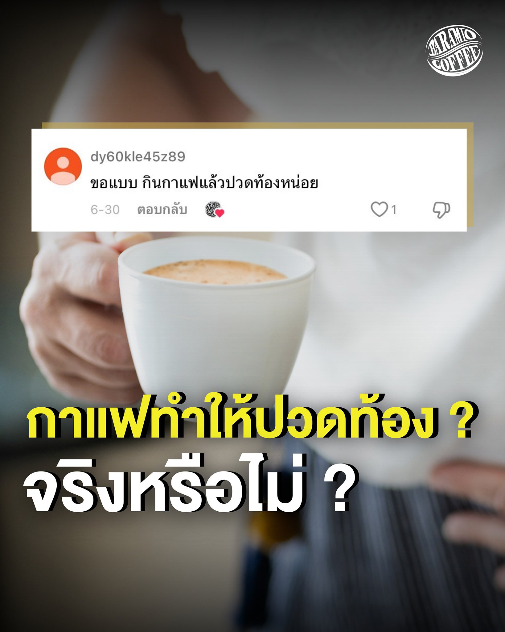 กาแฟทำให้ปวดท้อง ? จริงหรือไม่ ?