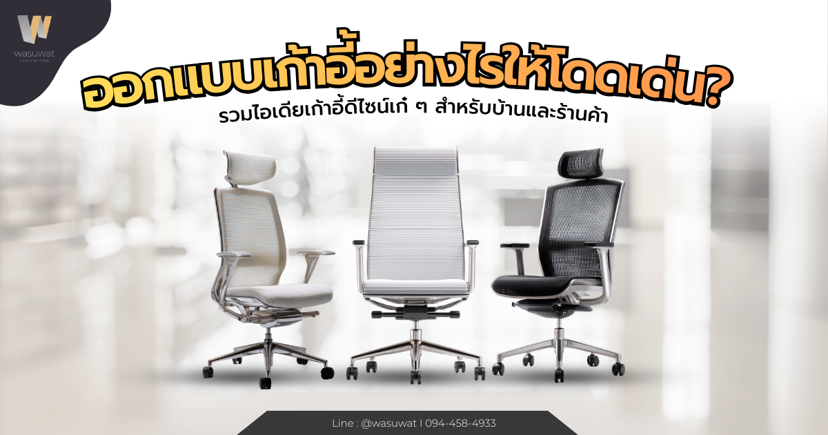 ออกแบบเก้าอี้อย่างไรให้โดดเด่น? ไอเดียเก้าอี้ดีไซน์เก๋ ๆ ที่ทั้งสวยและใช้งานได้จริง