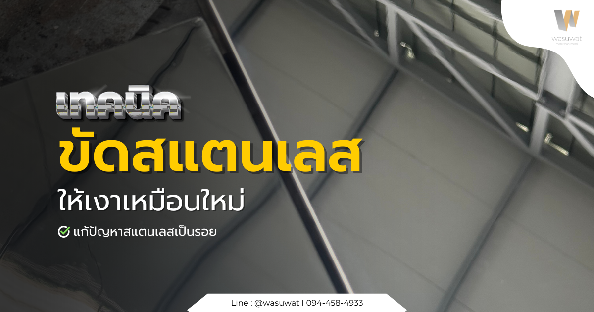 ขัดเงาสแตนเลสอย่างมืออาชีพ แก้ปัญหาสแตนเลสเป็นรอย ใช้อะไรขัด 