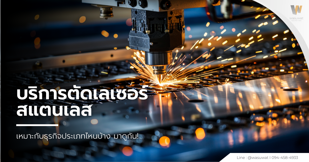 ตัดเลเซอร์สแตนเลส เหมาะกับธุรกิจประเภทไหนบ้าง มาดูกัน!