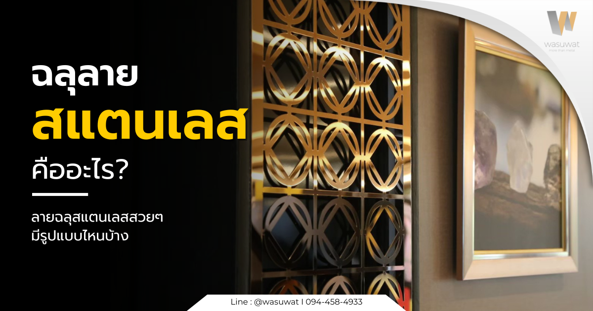  ฉลุลายสแตนเลส คืออะไร ลายฉลุสแตนเลสสวย ๆ ในปัจจุบันมีรูปแบบไหนบ้าง