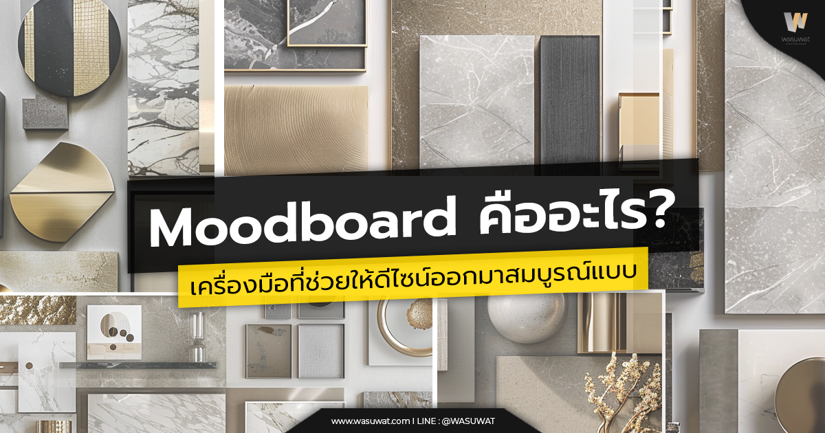 Moodboard คืออะไร? ทำไมถึงสำคัญในงานออกแบบ