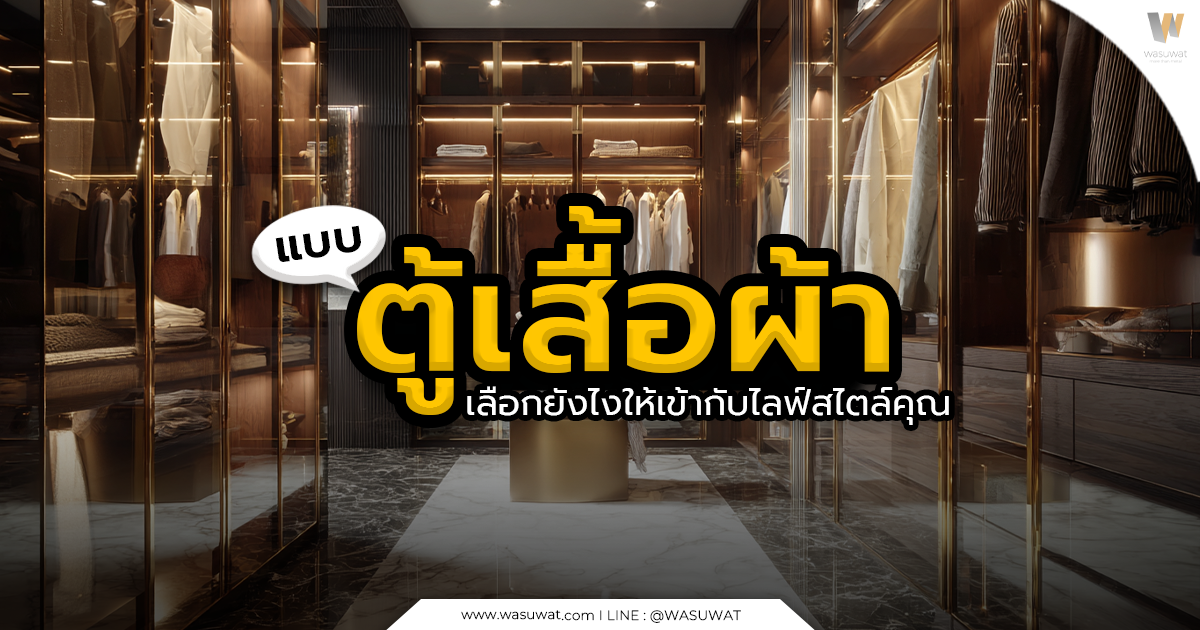แบบตู้เสื้อผ้า เลือกยังไงให้เหมาะกับบ้านและไลฟ์สไตล์