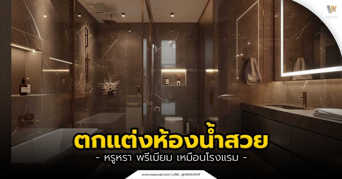 ตกแต่งห้องน้ำ
