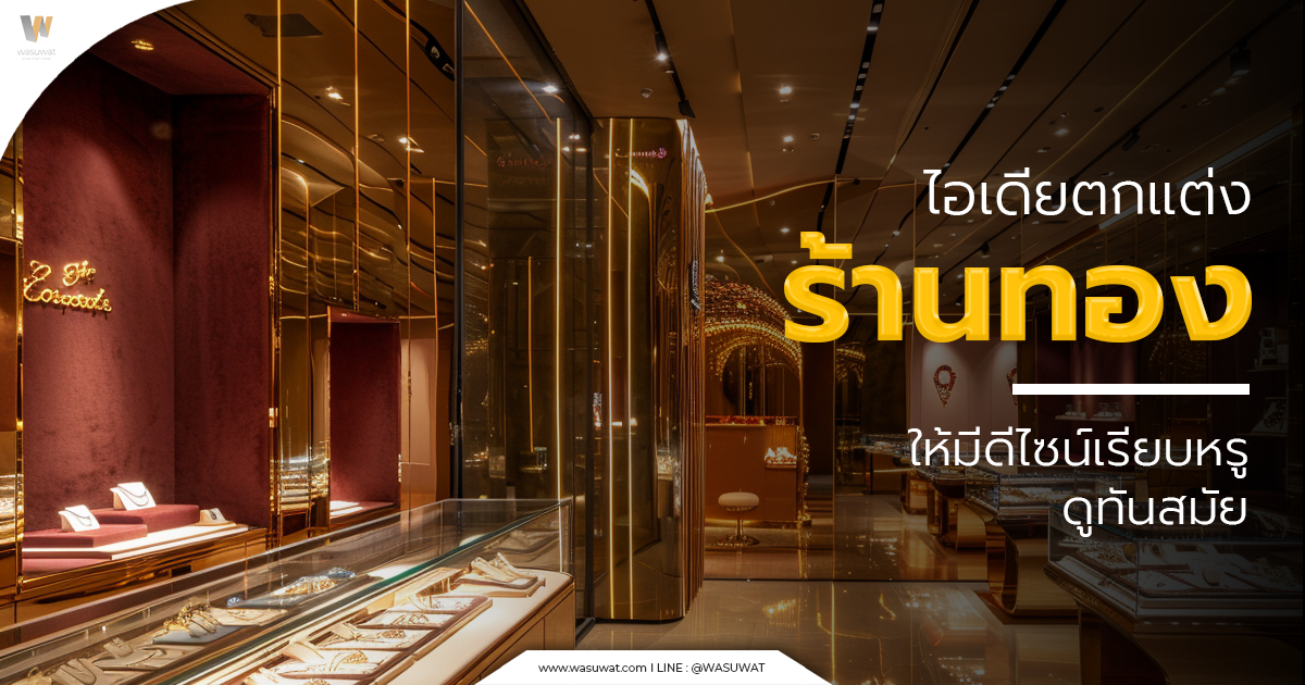 ตกแต่งร้านทอง