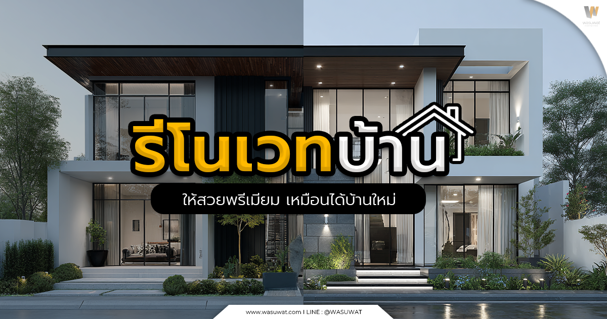 รีโนเวทบ้าน พร้อมไอเดียดีไซน์สวย