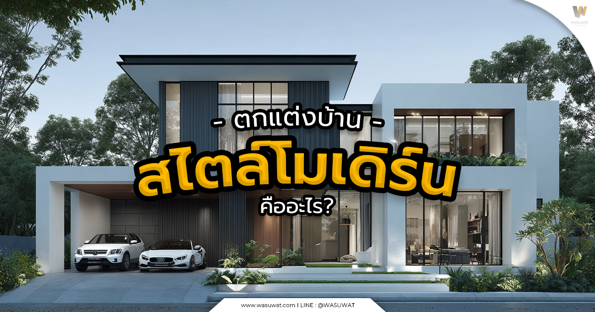 สไตล์โมเดิร์น คืออะไร?