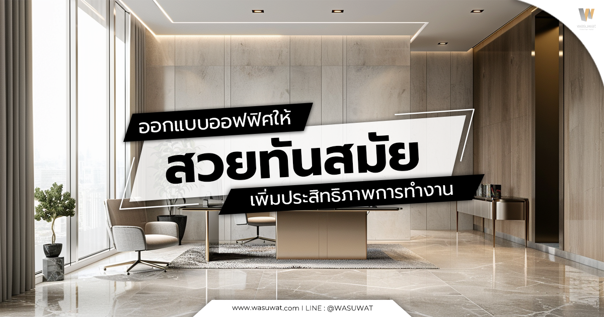 ออกแบบออฟฟิศ ให้สวย ทันสมัย