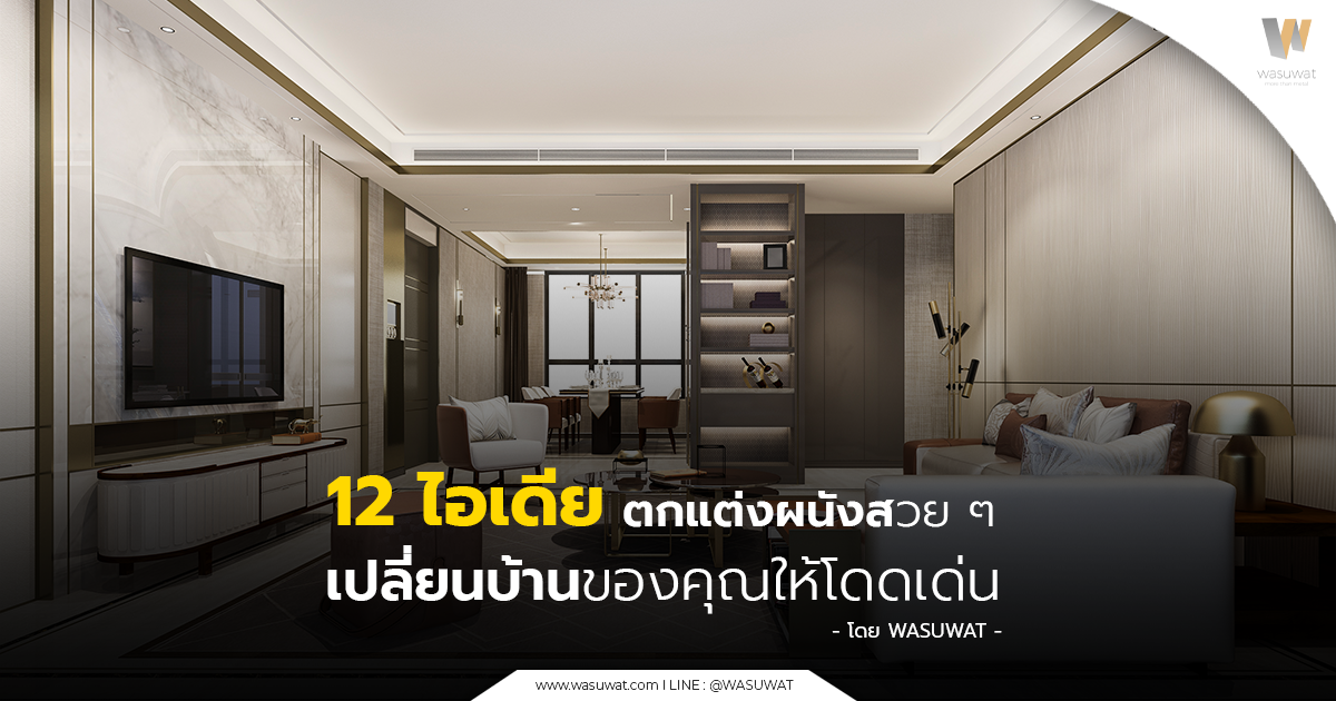 ไอเดียตกแต่งผนังสวย ๆ
