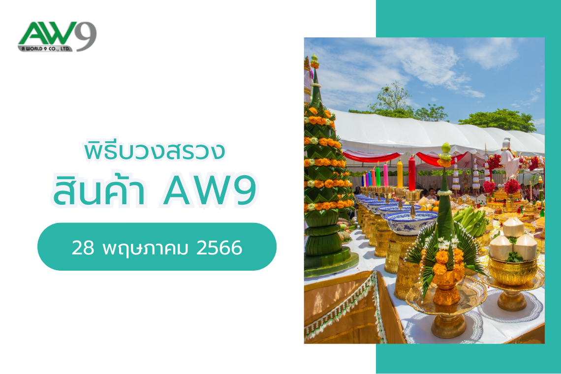พิธีบวงสรวงสินค้า AW9 2023 ( 28 พฤษภาคม 2566 )