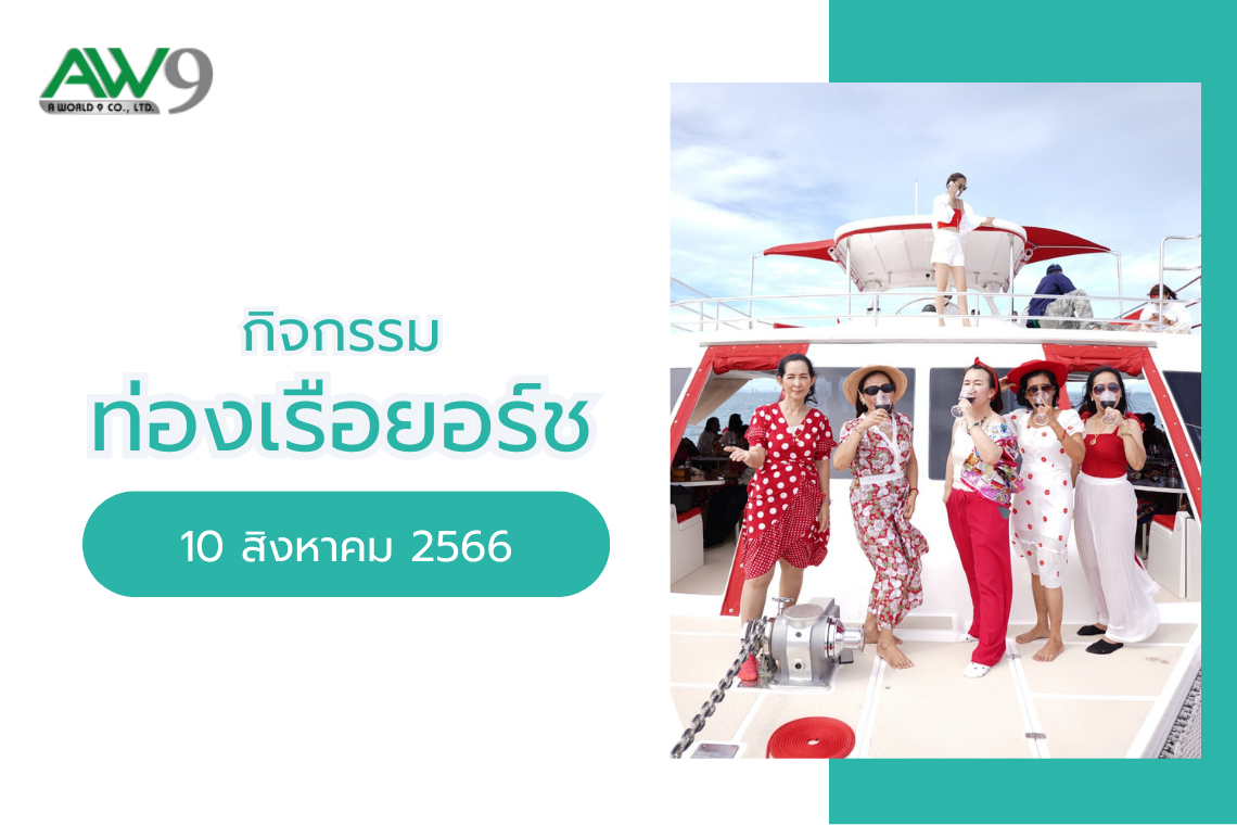 กิจกรรมทริปล่องเรือยอร์ชพัทยา ( 9-10 สิงหาคม 2565 )