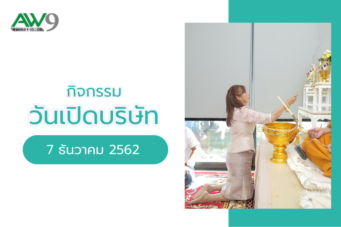 กิจกรรมวันเปิดบริษัท A World 9 ( 7 ธันวาคม 2562 )