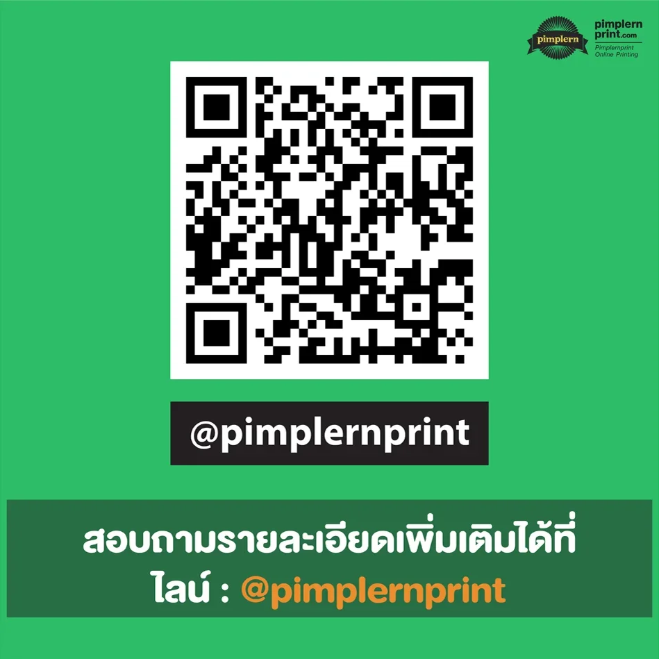 สอบถามรายละเอียดเพิ่มเติมได้ที่ไลน์ : @pimplernprint