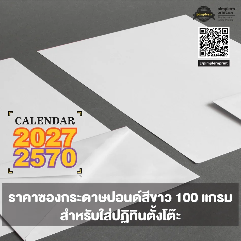 ซองกระดาษปอนด์สีขาว 100 แกรม สำหรับใส่ปฏิทินตั้งโต๊ะ
