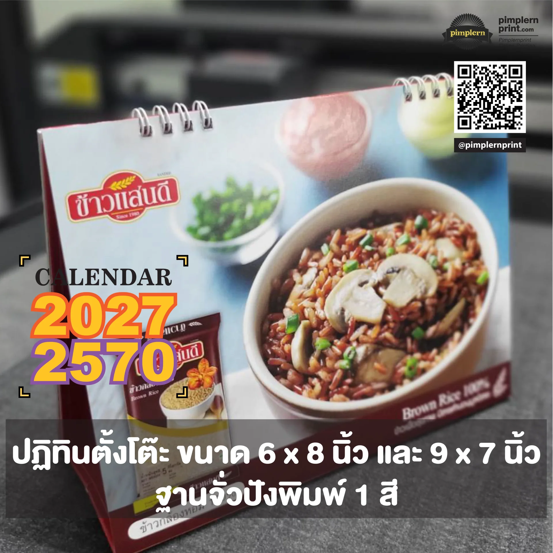 ราคาปฏิทินตั้งโต๊ะ ฐานพิมพ์ 1 สี